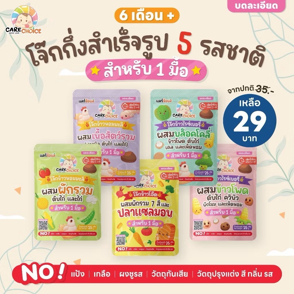 CareChoiceแคร์ช้อยส์ โจ๊กกึ่งสำเร็จรูปสำหรับเด็ก 6M+ ชนิดซอง 1 มื้อ 5 รสชาติ ชงน้ำร้อนพร้อมทานใน1นาที