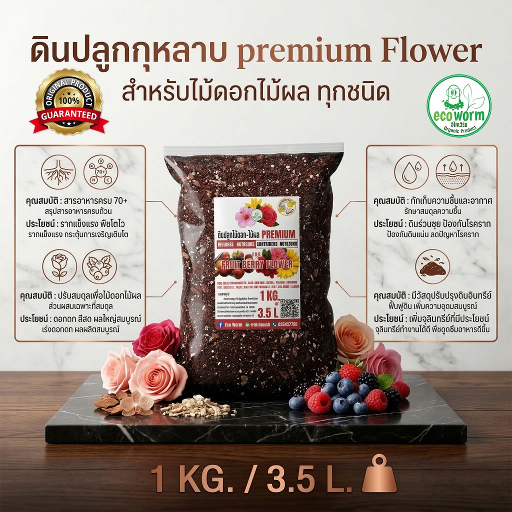 ดินปลูก ดอกไม้ กุหลาบ(1KG/3.5L.)ค่าส่งถูก premium Flower สำหรับดอกไม้ ทุกชนิด #เยอบีร่า #กุหลาบ