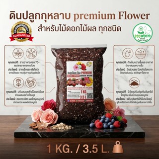 ดินปลูก ดอกไม้ กุหลาบ(1KG/3.5L.)ค่าส่งถูก premium Flower สำห…