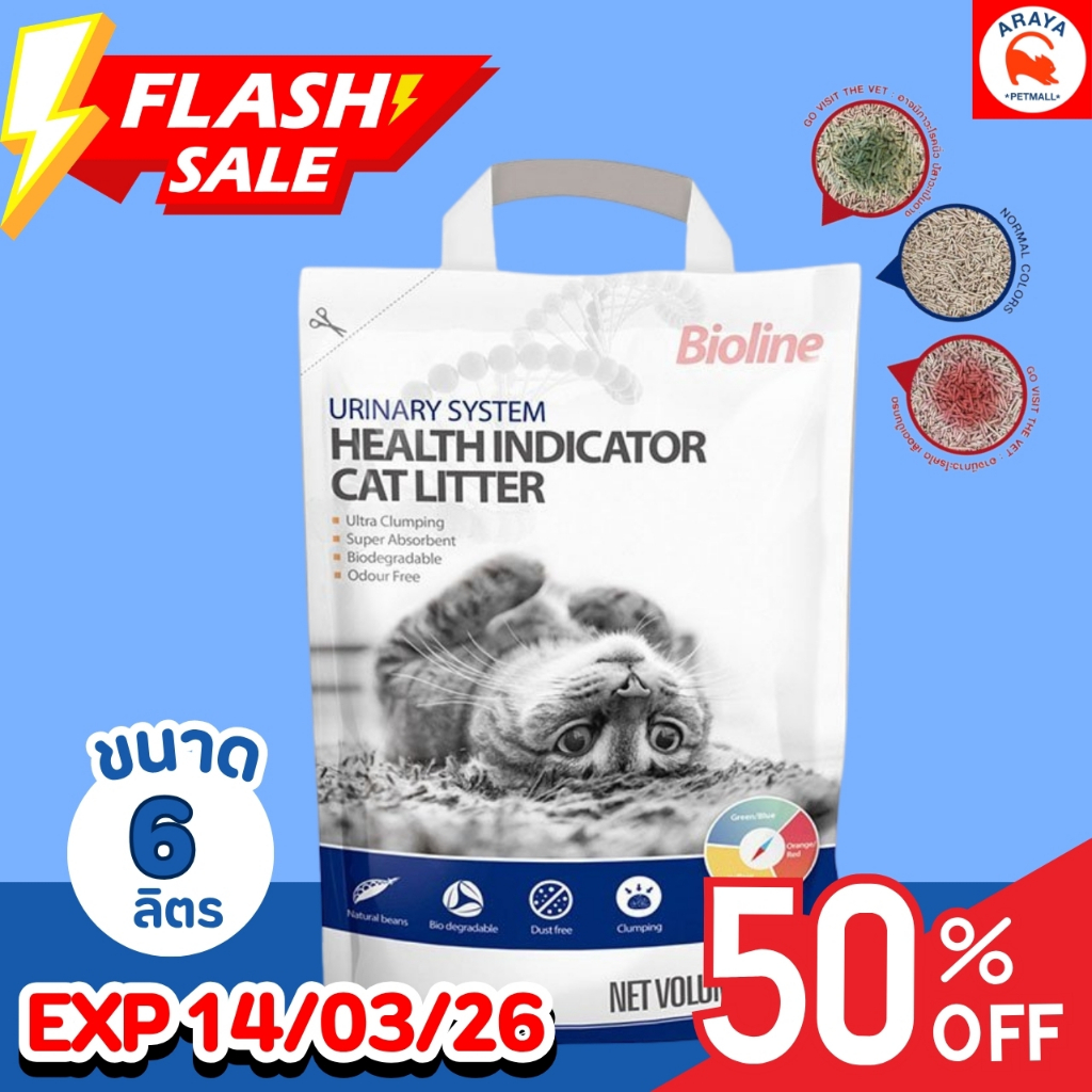 Bioline 6L ทรายแมวเต้าหู้ ลดพิเศษ 269 เหลือ 239 ทรายตรวจสุขภาพน้องแมว เปลี่ยนสีบอกโรค