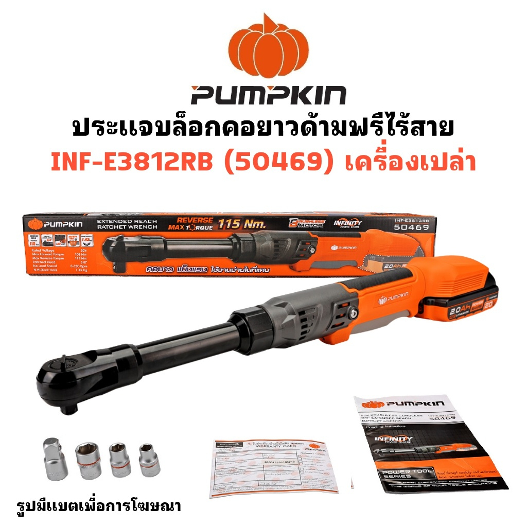 PUMPKIN ประแจบล็อก คอยาว ด้ามฟรี ไร้สาย 38-12 INF-E3812RB รหัส 50469 (เครื่องเปล่า)ตัวท็อปสุดเจ๋ง