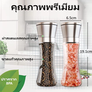 ขวดบดพริกไทย สแตนเลส หัวบดเซรามิกปรับระดับได้ ขวดแก้ว ไม่เป็นสนิม ใช้งานง่าย