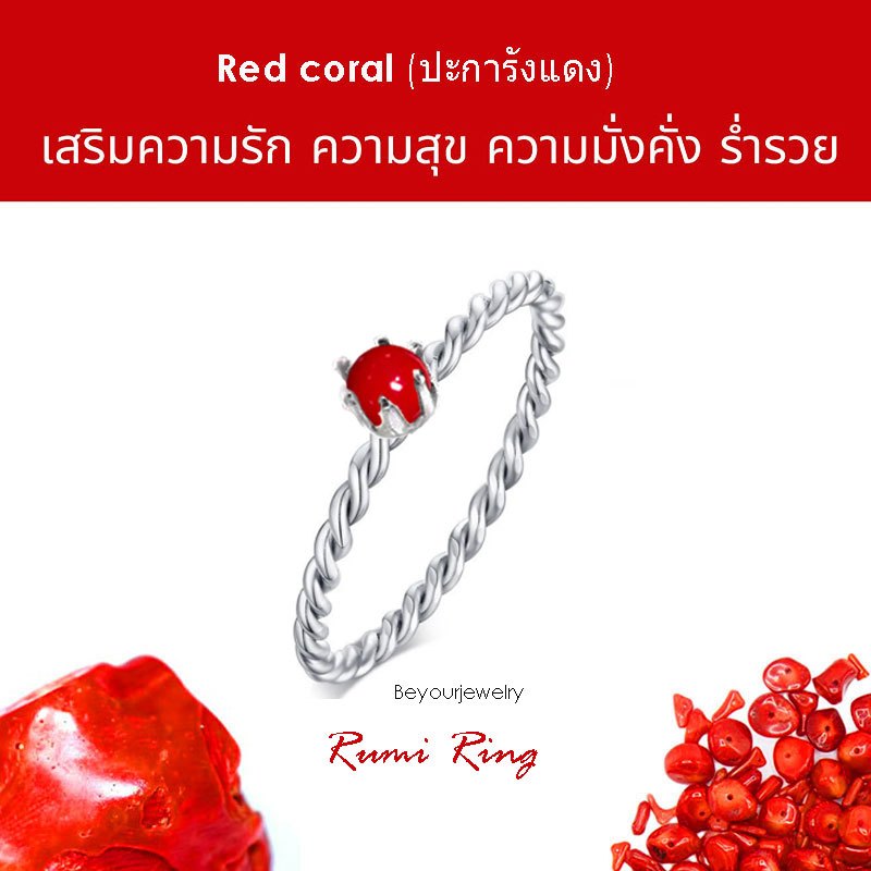 ปะการังแดง (Red coral) Rumi ring แหวนเกลียวมงกุฏ พลอยแท้ หินแท้ ขนาด 4 มิล