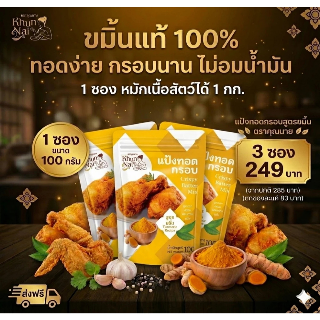 [ เซ็ต 3 ซอง ] ผงหมักไก่ สูตรขมิ้น ปรุงได้ทั้งเมนูทอด-ย่าง ขนาด 100 กรัม/ซอง