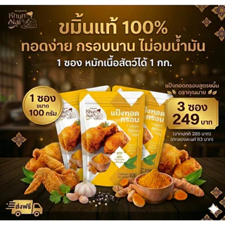 [ เซ็ต 3 ซอง ] ผงหมักไก่ สูตรขมิ้น ปรุงได้ทั้งเมนูทอด-ย่าง ขนาด 100 กรัม/ซอง