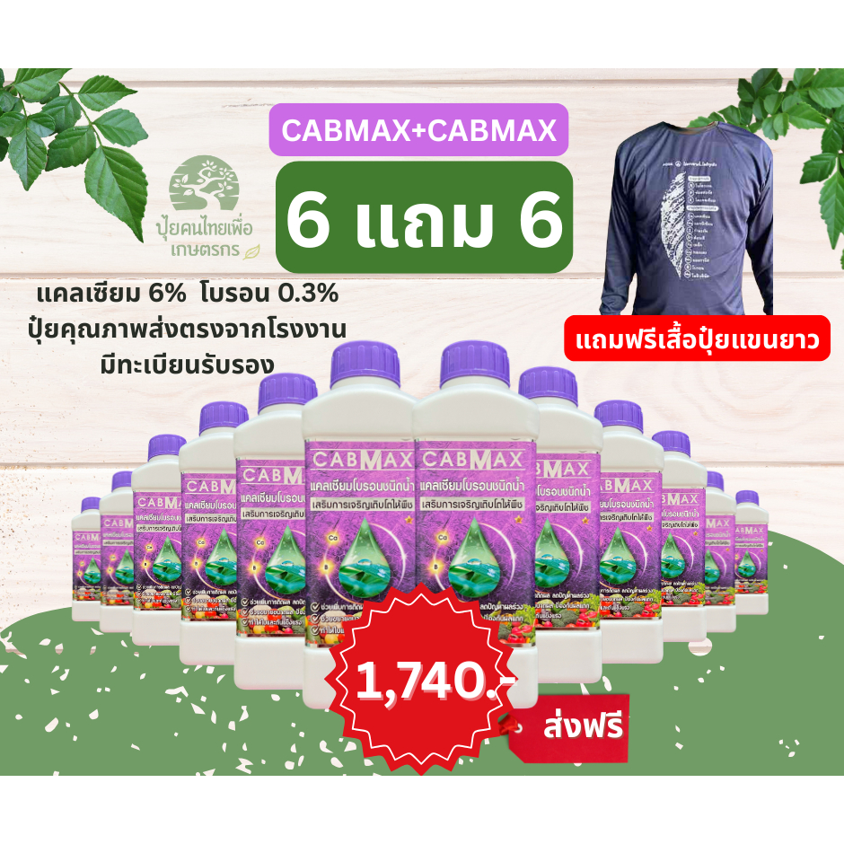 แคลเซียมโบรอนเข้มข้น CABMAX ยกลัง 6แถม6 ผลดกโต ติดง่าย ลดการหลุดร่วงเสิรมขั้วเหนียว C12