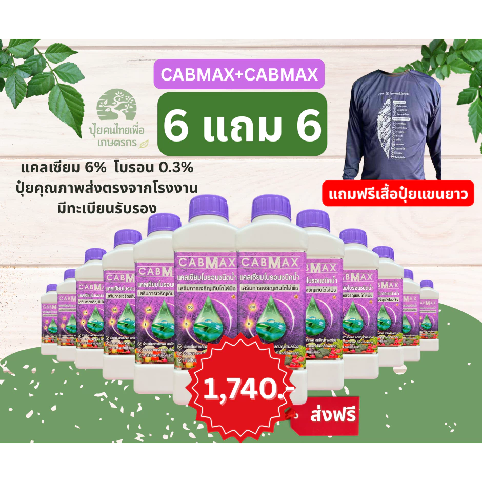 แคลเซียมโบรอนเข้มข้น CABMAX ยกลัง 6แถม6 ผลดกโต ติดง่าย ลดการหลุดร่วงเสิรมขั้วเหนียว C12