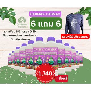 แคลเซียมโบรอนเข้มข้น CABMAX ยกลัง 6แถม6 ผลดกโต ติดง่าย ลดการ…