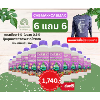 แคลเซียมโบรอนเข้มข้น CABMAX ยกลัง 6แถม6 ผลดกโต ติดง่าย ลดการหลุดร่วงเสิรมขั้วเหนียว C12