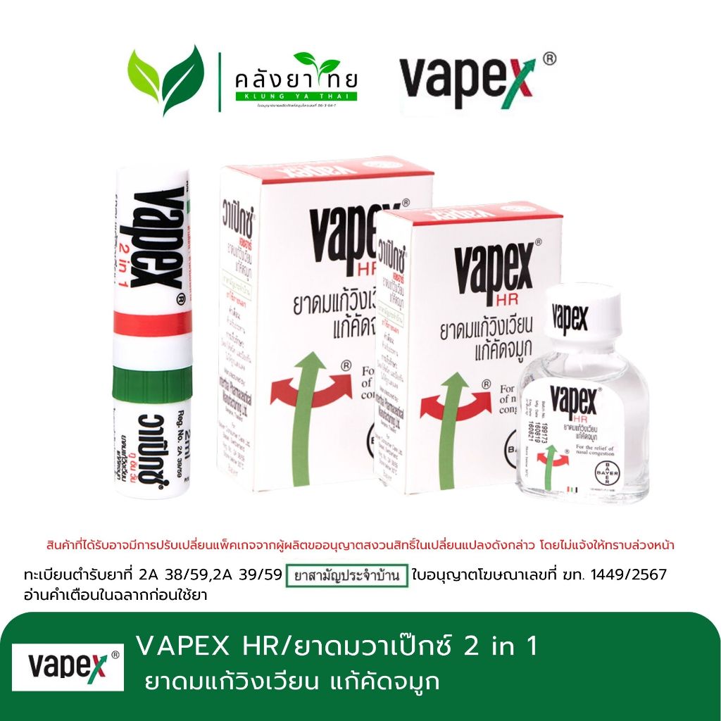 วาเป๊กซ์ เอชอาร์ Vapex HR สูตรน้ำ แบบขวด/วาเป๊กซ์ ทู-อิน-วัน Vapex 2-in-1 แบบหลอด