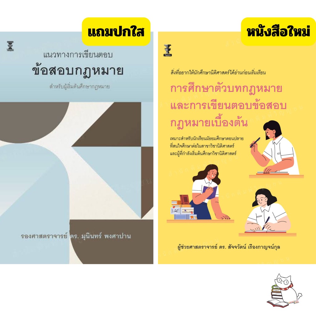 (แถมปก) แนวทางการเขียนตอบ ข้อสอบกฎหมาย สำหรับผู้เริ่มต้นศึกษากฎหมาย สนพ.วิญญูชน หนังสือขายดี