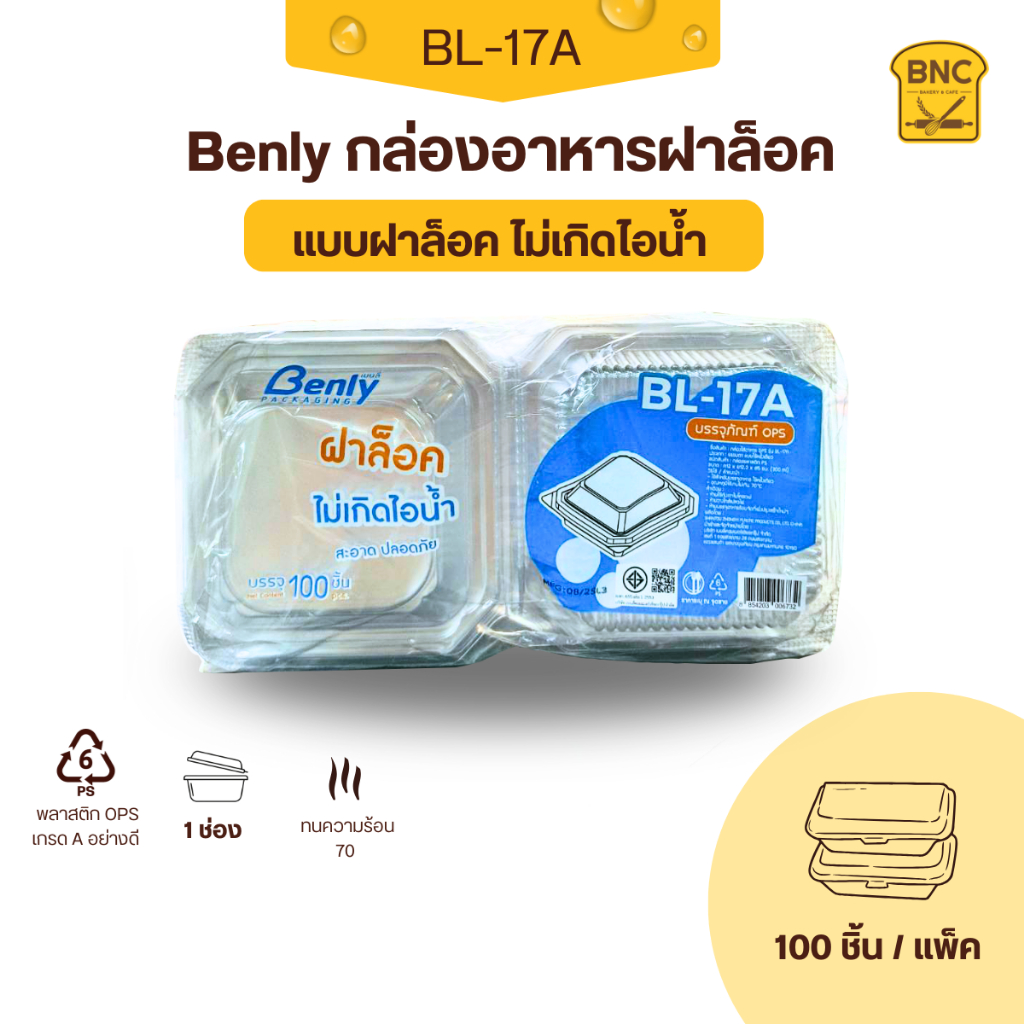 Benly กล่องพลาสติกใส OPS ฝาล็อคได้ รุ่น BL-17A ขนาด 12x12.3x5 cm สำหรับใส่อาหาร กล่องข้าว กล่องเบเกอรี่ (100 ชิ้น)