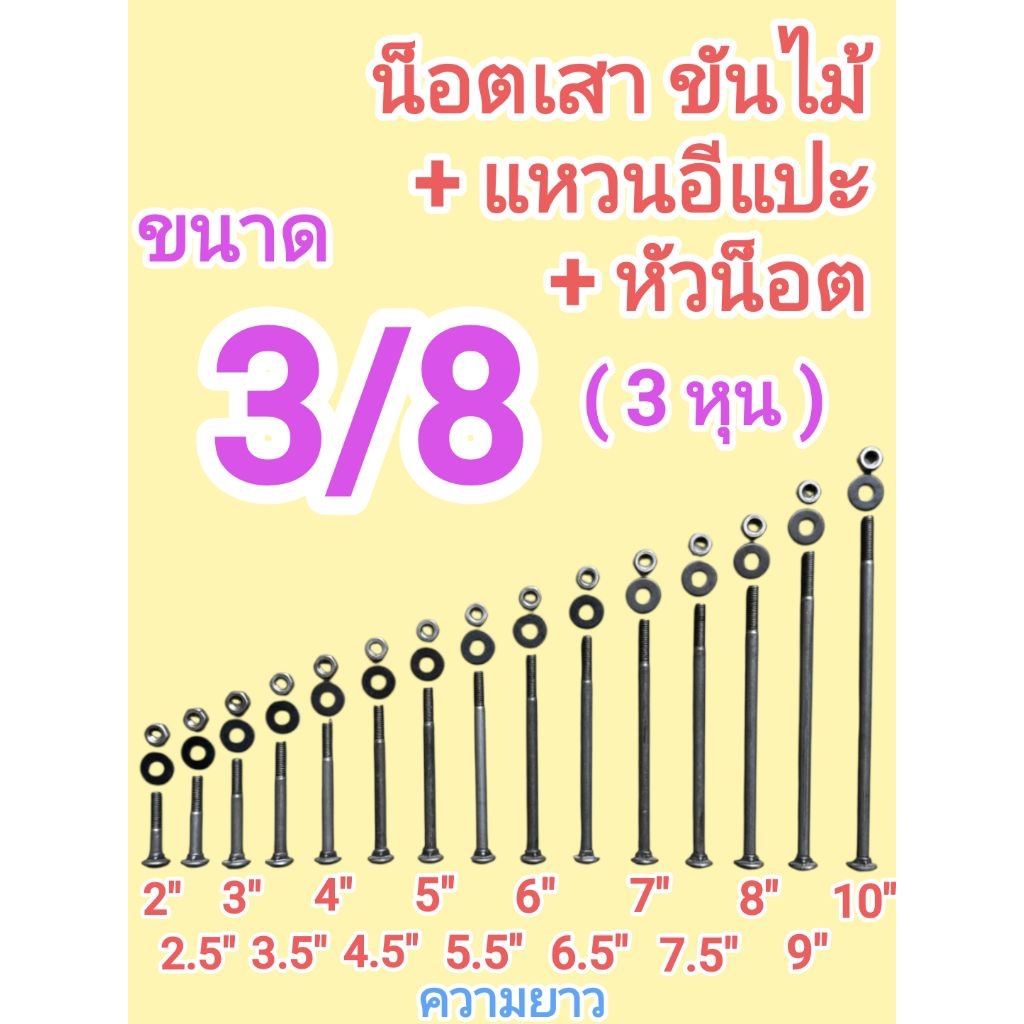 น็อตหัวเสา สกรูขันไม้ น็อตหัวกลมเพลาขาว ขนาด 3หุน(3/8)+หัวน็อต+แหวนอีแปะ  มีความยาวตั้งแต่ 2นิ้ว ถึง10นิ้ว ถุงละ 1kg.