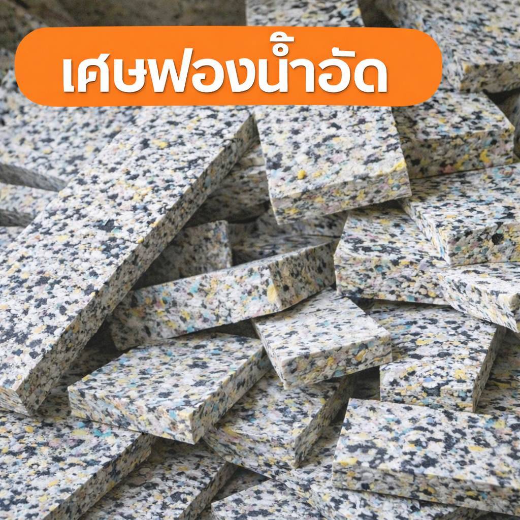 1 กิโลกรัม เศษฟองน้ำอัด คละขนาด สำหรับซ่อมเบาะ โซฟา งาน DIY หมาะสำหรับผู้ที่ต้องการใช้งานปริมาณน้อย
