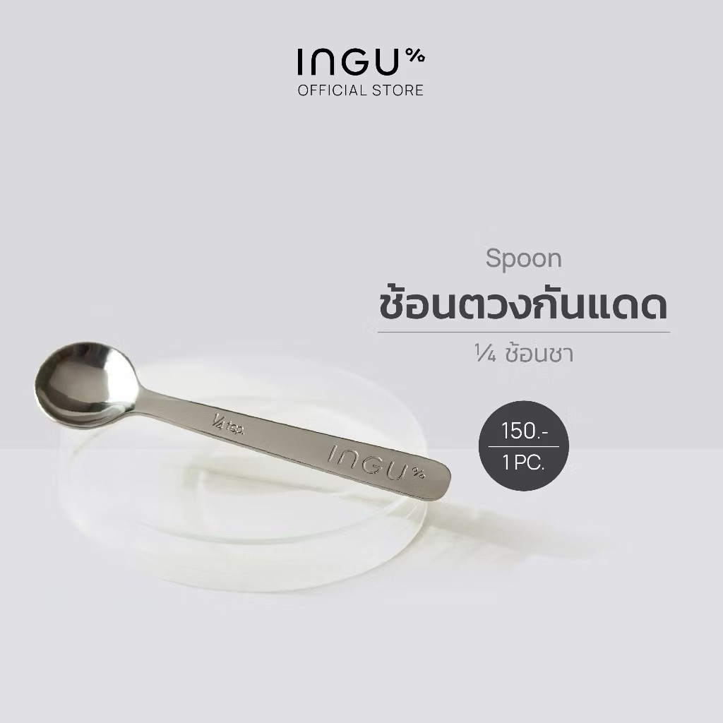 INGU อิงกุ ช้อนตวงกันแดด 1/4 ช้อนชา ใช้ตวงกันแดดในปริมาณที่เหมาะสมสำหรับใบหน้า