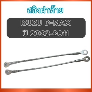สลิงฝาท้าย 1 คู่ หัวกลม 2 ข้าง สำหรับ ISUZU D-MAX DMAX ปี 20…