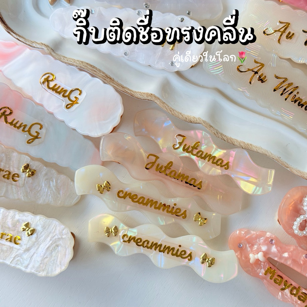 ส่งด่วนได้➰กิ๊บขอบหยักเเบบคลื่น กิ๊บหินอ่อนติดชื่อ✨➰ขนาด 6.5cm💗