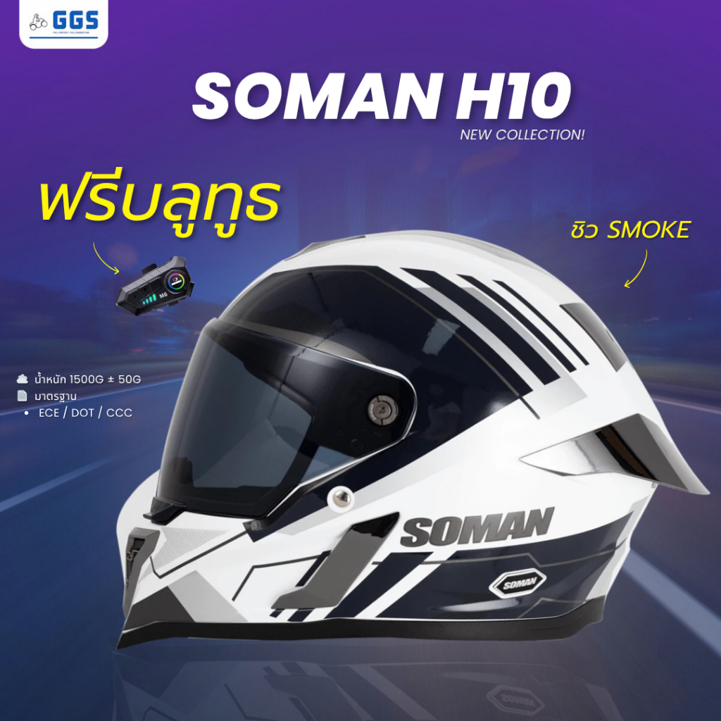 หมวกกันน็อคเต็มใบ Soman H10 ดีไซน์ทันสมัย โดดเด่นไม่ซ้ำใคร น้ำหนักเบา ใส่สบาย ชิวกันUV กันรอยขีดข่วน