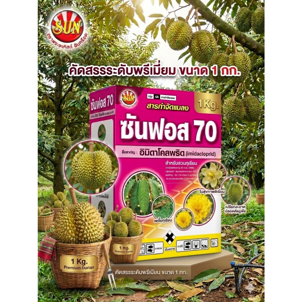 ซันฟอส อิมิดาโคลพริด 70% WG ขนาด 1 กิโลกรัม สำหรับกำจัดแมลง กำจัดเพลี้ยทุกชนิด