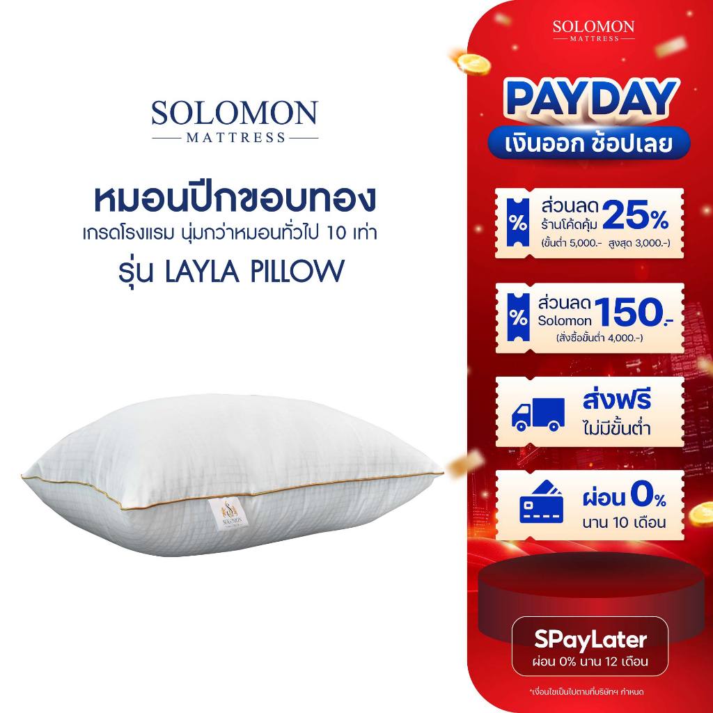SOLOMON หมอนหนุนขอบทองเกรดโรงแรม Layla Pillow