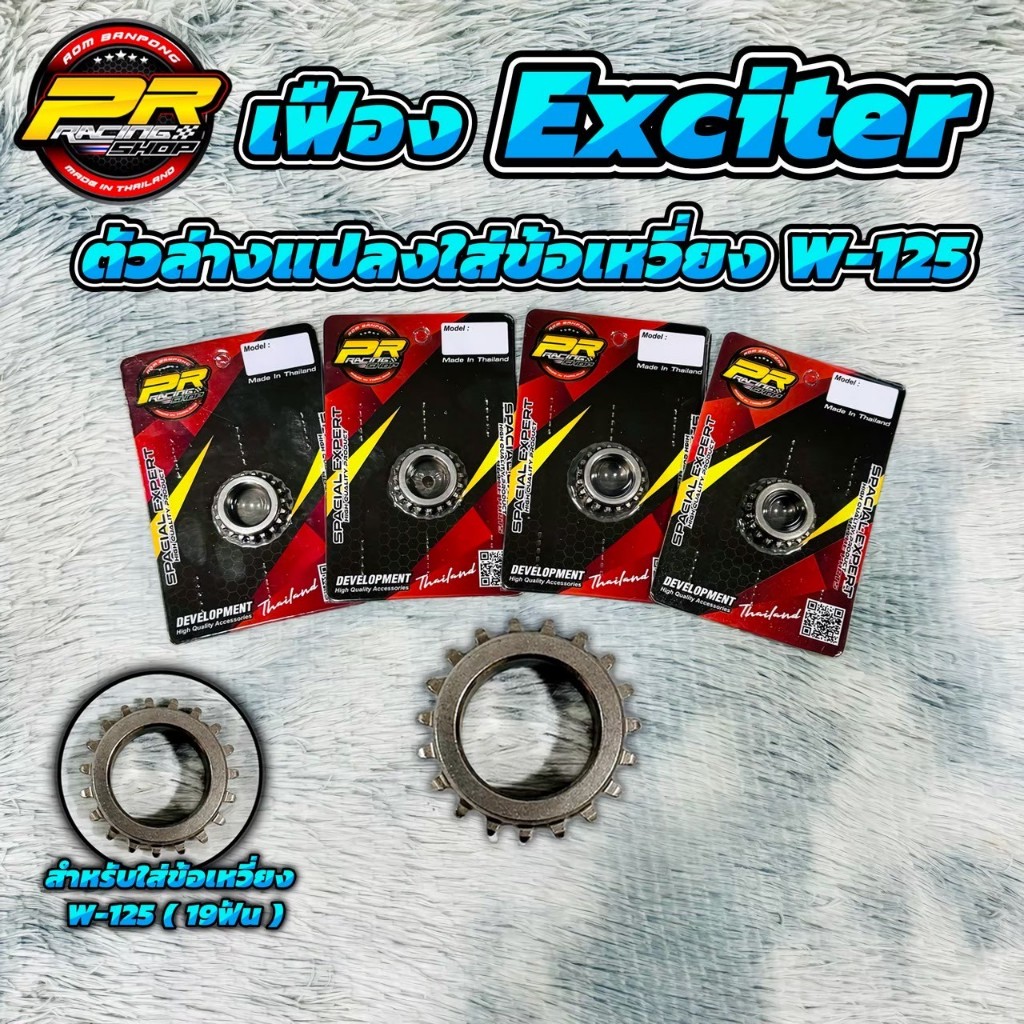 เฟือง Exciter ตัวล่างแปลงใส่ข้อเหวี่ยง W-125 Y20