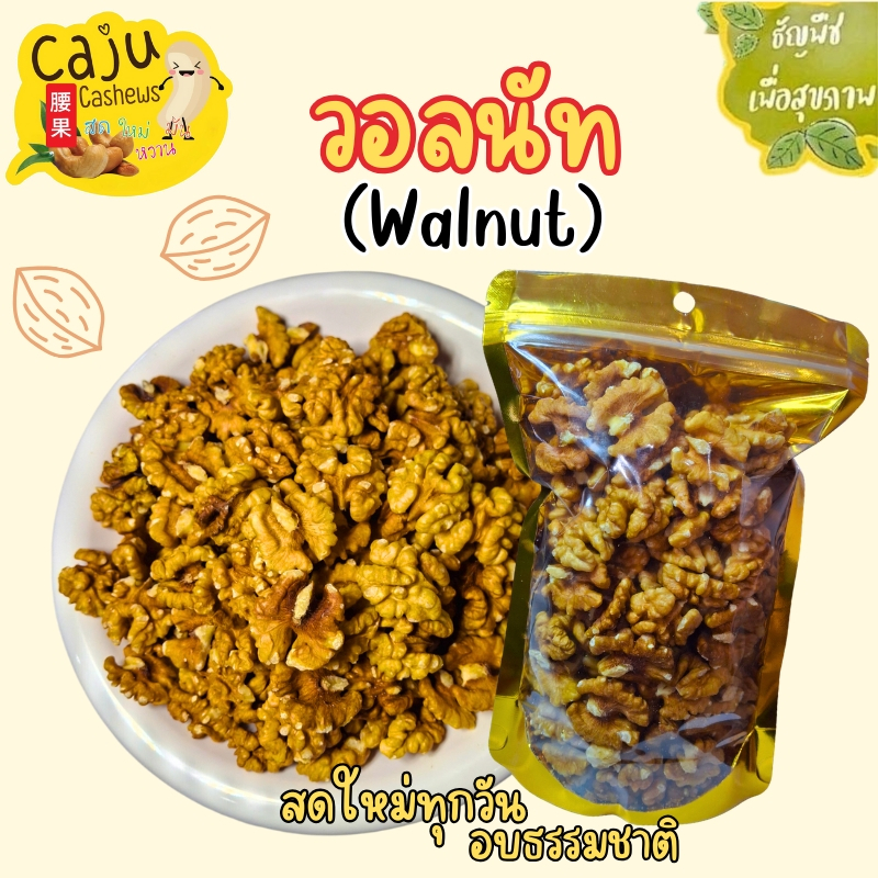 ​​​​​​​​​​​​​​วอลนัท Roasted Walnuts อบพร้อมทาน หอม กรอบ อร่อย เคี้ยวเพลิน มีประโยชน์ ธัญพืชเพื่อสุขภาพ