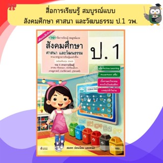 สื่อการเรียนรู้สังคมศึกษา ศาสนาและวัฒนธรรมสื่อสมบูรณ์แบบป.1 …