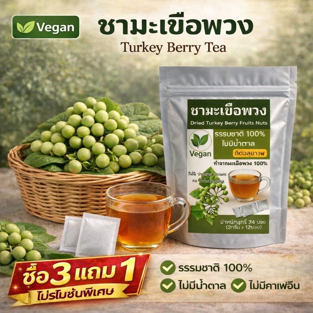 โปรซื้อ3แถม1ชามะเขือพวงแท้100% ไม่ผสม ฝ ธรรมชาติแท้ 100% สินค้าออร์แกนิก  หอมทานง่ายกลิ่นเฉพาะตัวของมะเขือพวง