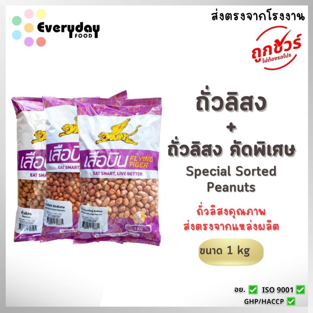 ตะกร้ารวม ถั่วลิสงดิบ 1 กิโลกรัม ตราเสือบิน ( ถั่วลิสง / ถั่วลิสงคัดพิเศษ Java / ถั่วลิสงเม็ดใหญ่ )