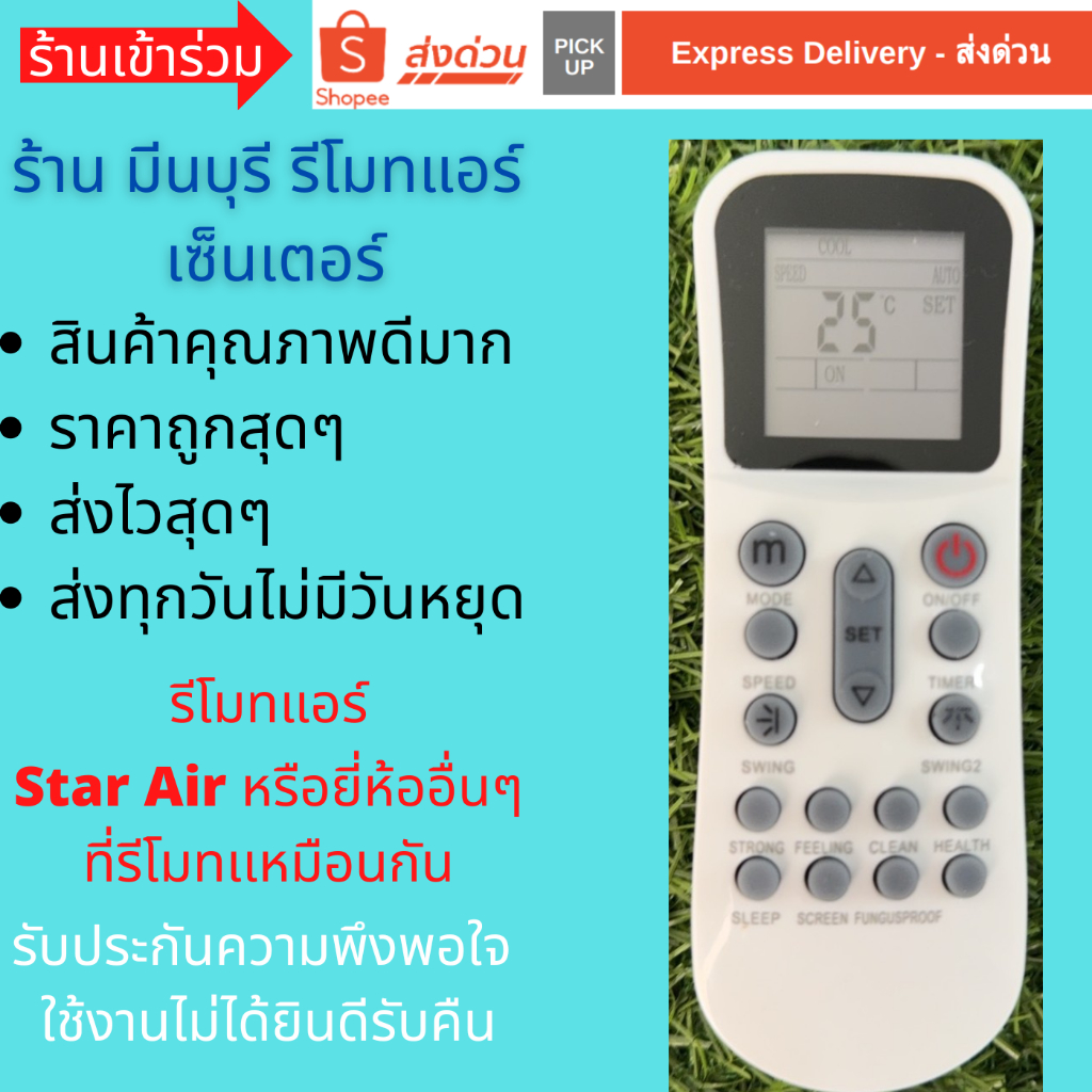 รีโมทแอร์ Star air  สตาร์แอร์ แทนรีโมทเดิม ยี่ห้ออื่นๆ ที่หน้าตาเหมือนกัน ตรงรุ่น ใส่ถ่านใช้งานได้เลย สินค้าคุณภาพดีมากๆ
