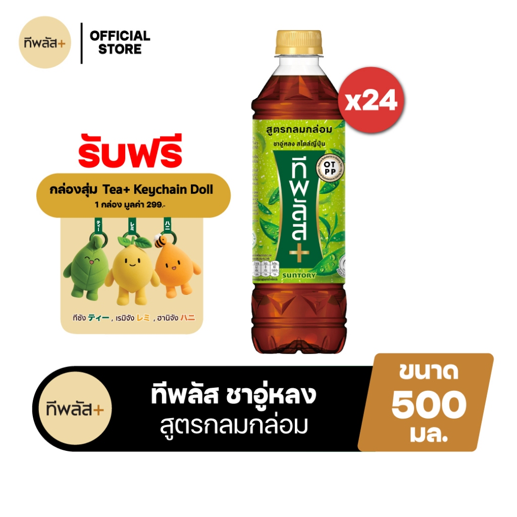 [จัดส่งทั่วประเทศ] [แพ็ก24] ทีพลัส ชาอู่หลง สูตรกลมกล่อม ขวด 500มล. TEA PLUS Oolong Tea 500ml Pack 2