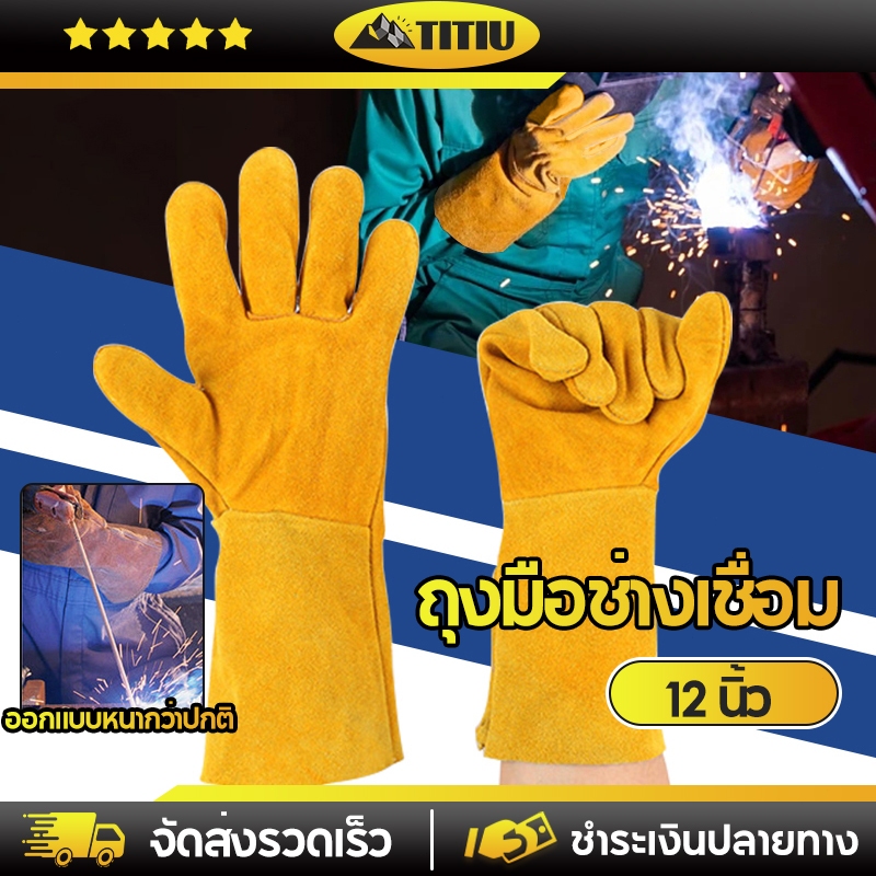 TITIU ถุงมือช่างเชื่อม ถุงมือเชื่อมเหล็ก ถุงมืองานเชื่อม หนังแท้ ทนความร้อน