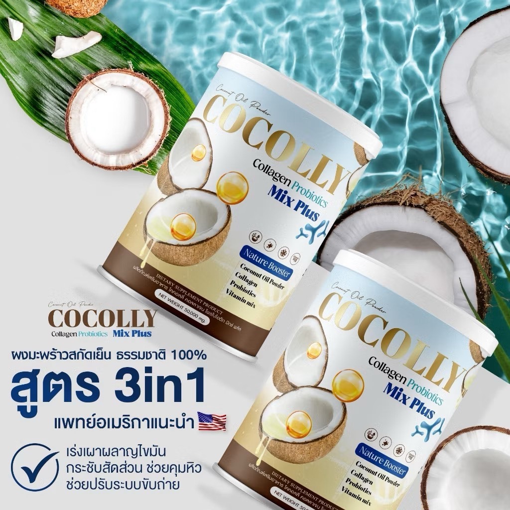 (🌼แท้ / พร้อมส่ง🌼) COCOLLY COLLAGEN โคคอลลี่คอลาเจน