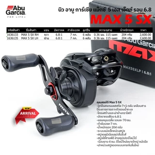 รอกหยดน้ำ รอกเบท อาบู การ์เซีย แม็กซ์ 5 เอสเอ็กซ์ รอบ 6.8 / Abu Garcia Max 5 SX Gear 6.8:1