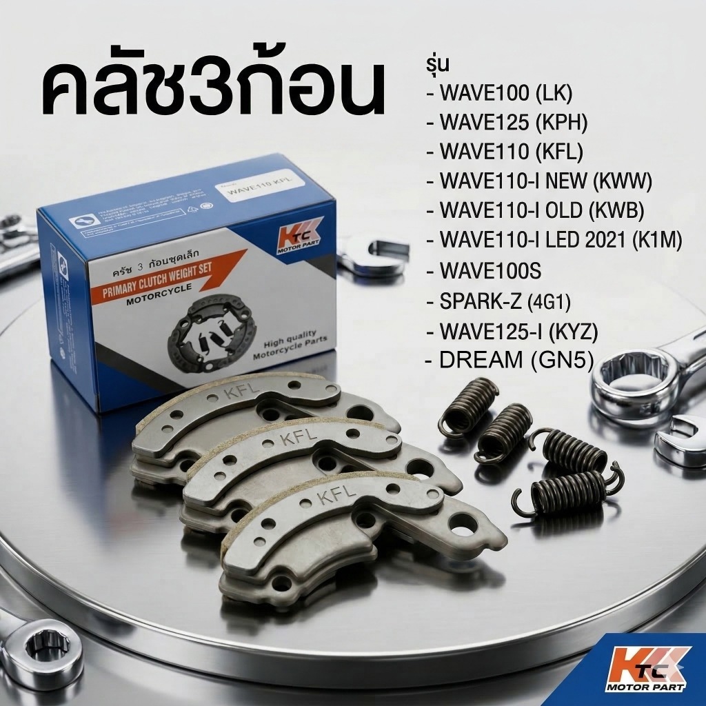 คลัช3ก้อน KTC คุณภาพสูง สำหรับ WAVE110-I  WAVE125 WAVE100 DREAM SPARK-Z ครบชุดพร้อมสปริง ทนทาน