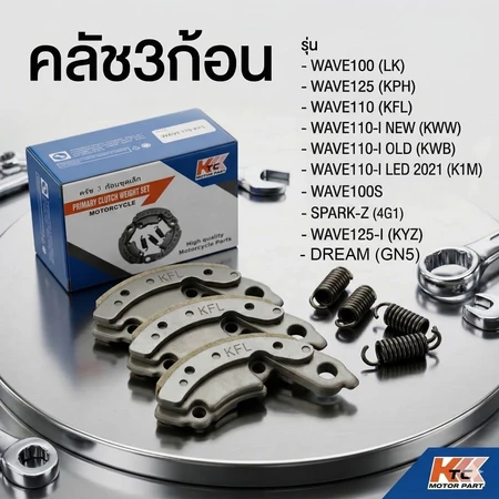 คลัช3ก้อน KTC คุณภาพสูง สำหรับ WAVE110-I WAVE125 WAVE100 DREAM SPARK-Z ครบชุดพร้อมสปริง ทนทาน