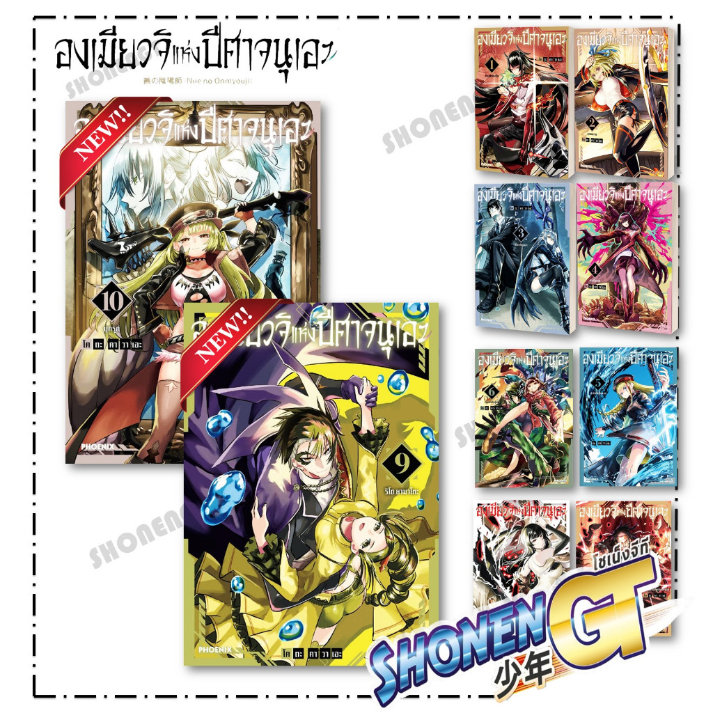 หนังสือ องเมียวจิแห่งปีศาจนุเอะ เล่ม 1-10 Mg สำนักพิมพ์ PHOENIX-ฟีนิกซ์