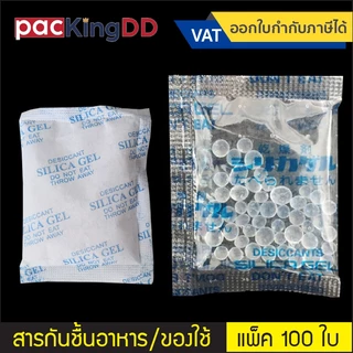 (แพ็ค 10, 100 ใบ) ซองสารกันชื้น ซิลิก้าเจลพลาสติก/ ผ้าสปันบอนนอนวูฟเวน 1,2,3,50 กรัม #P1282 #P1654 #P1655 กันชื้น