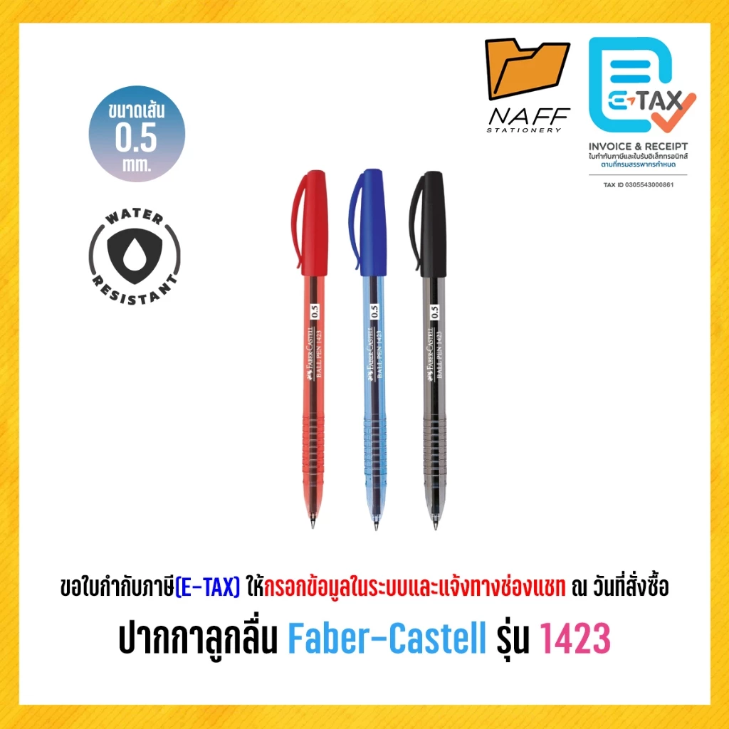 ปากกา ปากกาลูกลื่น Faber-Castell รุ่น 1423 หัว 0.5 มม. (1 ด้าม)