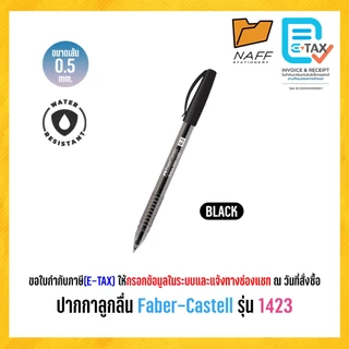ปากกา ปากกาลูกลื่น Faber-Castell รุ่น 1423 หัว 0.5 มม. (1 ด้าม)