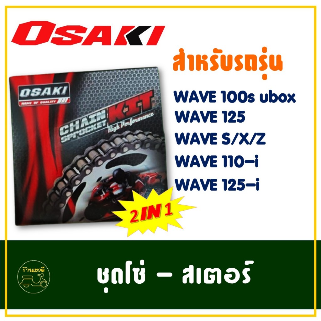 OSAKI 2IN1 KIT 428 ชุดโซ่สเตอร์ Wave100s ubox / Wave125 / Wave110i ปี’09-25 / Wave125i ปี’12-25