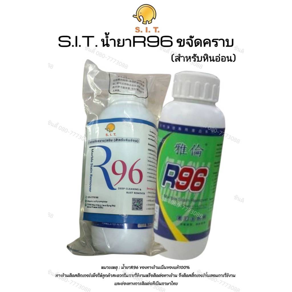 S.I.T. น้ำยาR96 ขจัดคราบ (สำหรับหินอ่อน) ราคาขาย/1 ขวด