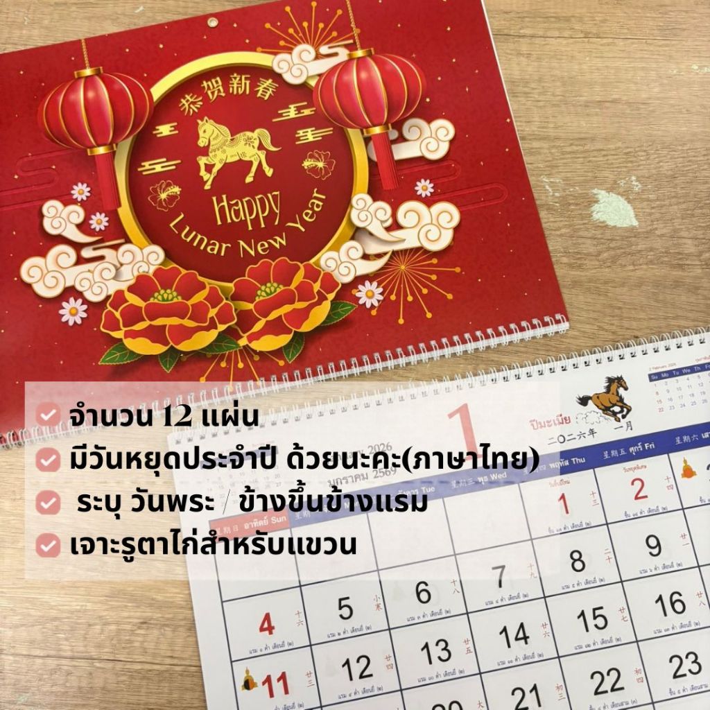 ตรุษจีน!  ปฎิทินปีใหม่ ปี2569/2026 ปฏิทินไทย-จีน แขวนรายเดือน ปฏิทินรายเดือน