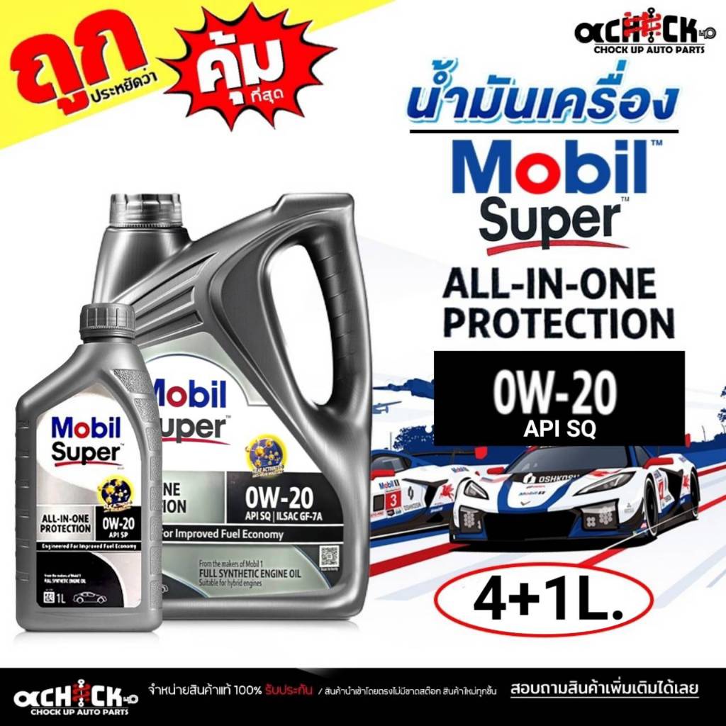 MOBIL น้ำมันเครื่องเบนซิน โมบิล MOBIL All-In-One Protection 0W-20 สังเคราะห์แท้ / เลือกขนาด 4ลิตร / 