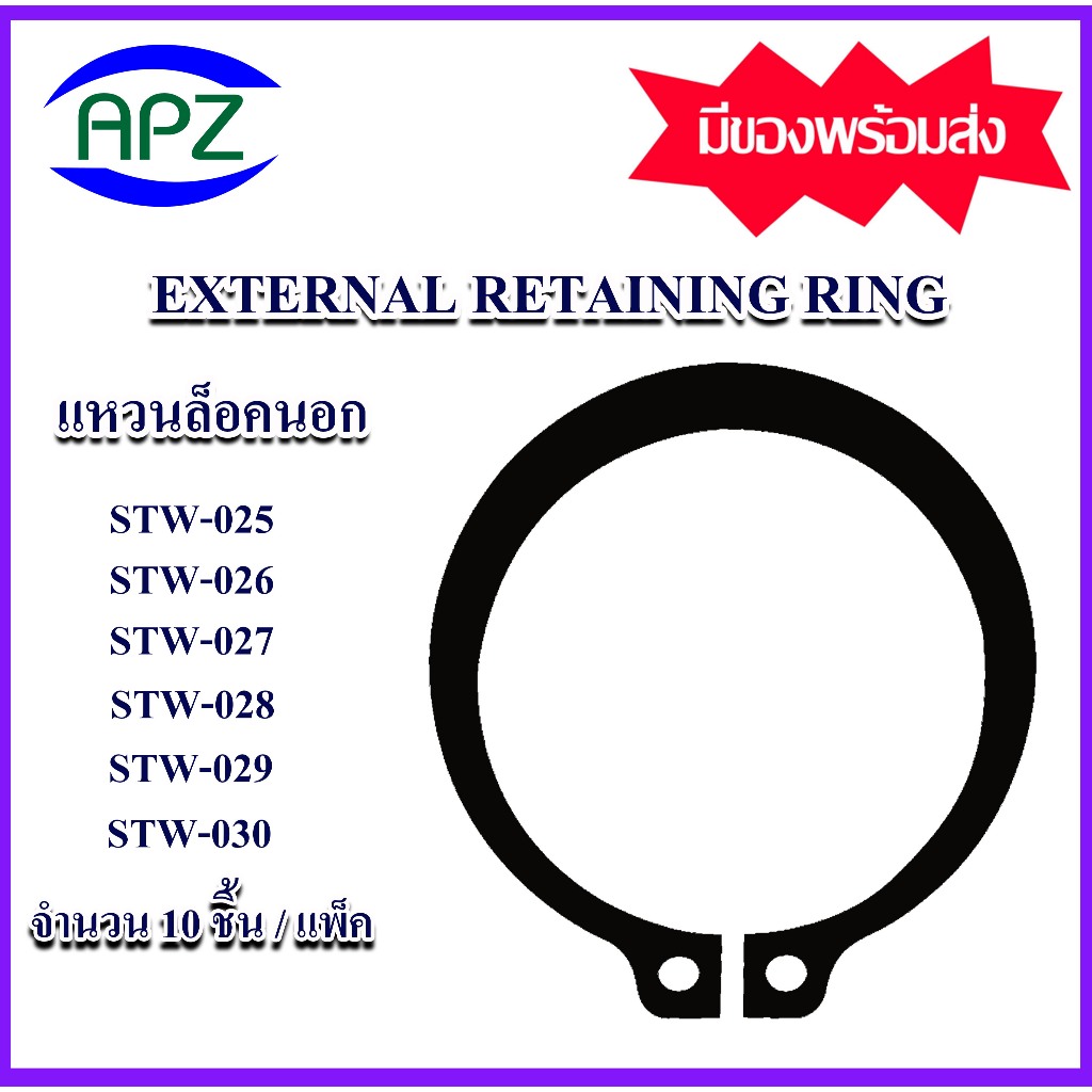 แหวนล็อคนอก เหล็กชุบดำ แหวนล็อคสำหรับเพลา STW-025 STW-026 STW-027 STW-028 STW-029 STW-030 ( EXTERNAL