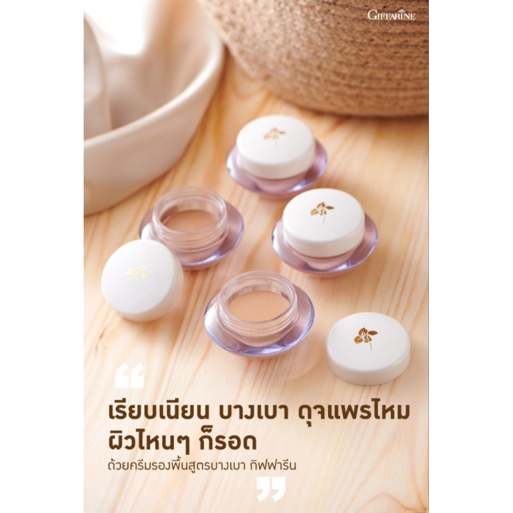 ครีมรองพื้นสูตรบางเบา กิฟฟารีน เนื้อครีมเนียนนุ่ม ไม่เหนอะผิว ปกปิดจุดด่างดำได้อย่างดีเยี่ยม