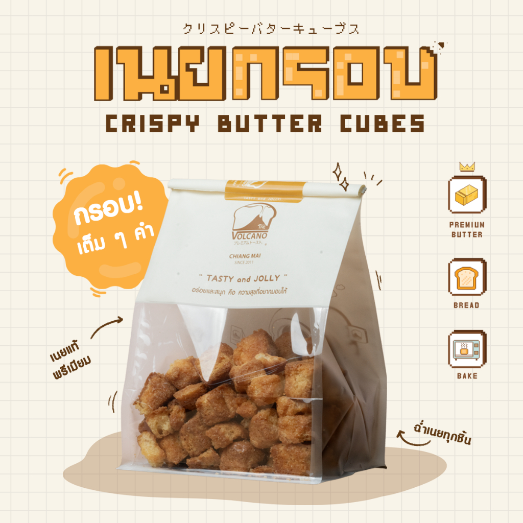 เนยกรอบ  CRISPY BUTTER CUBES ขนาด 300 กรัม