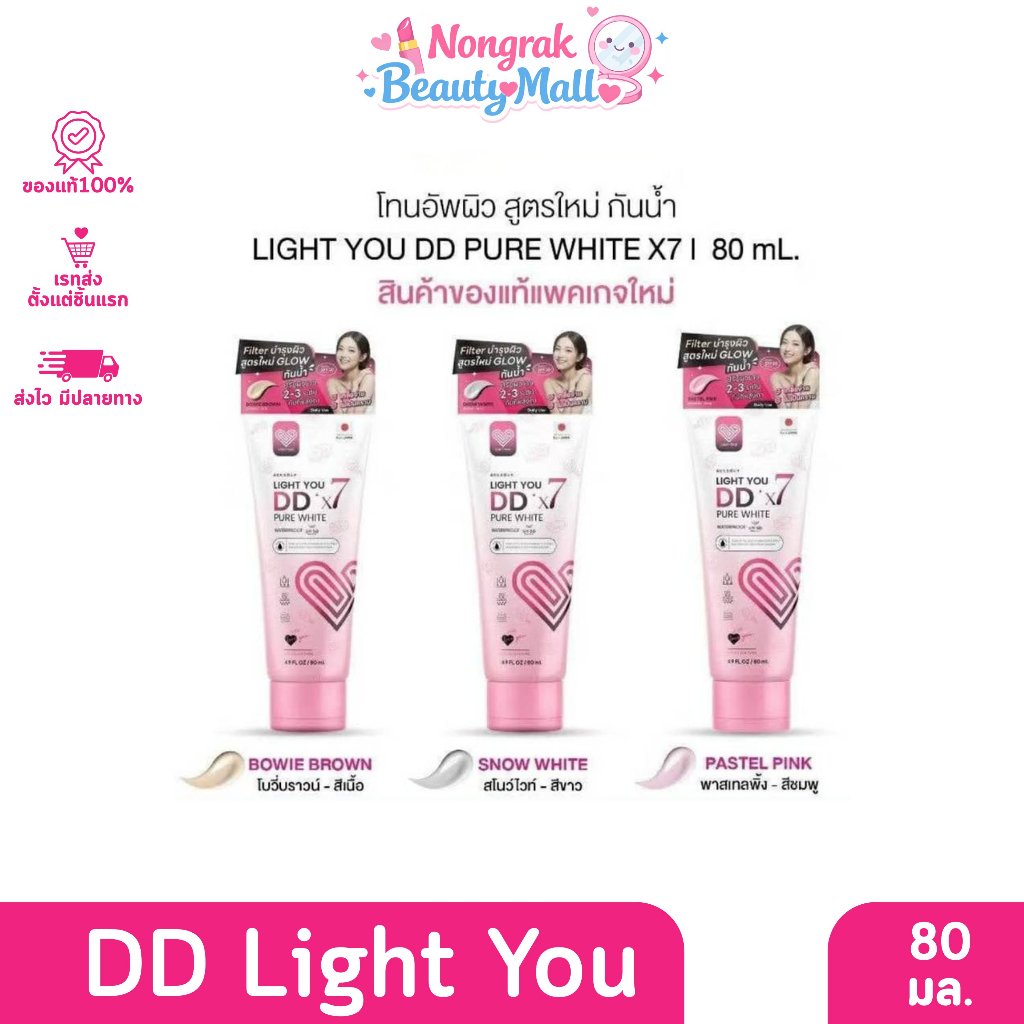 LIGHT YOU DD x7 ไลท์ ยู ดีดี โทนอัพผิว 80 มล.