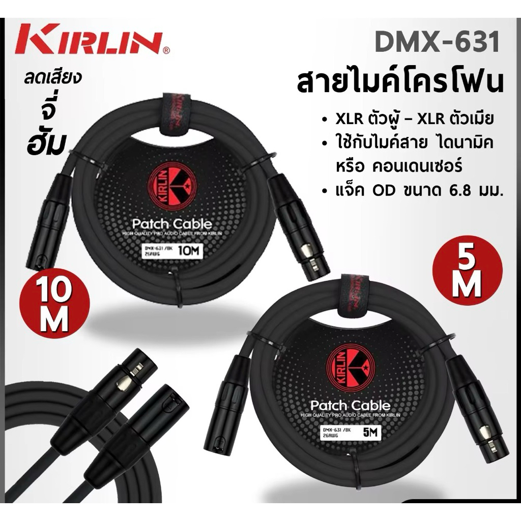 สายไมค์โคโฟน KIRLIN XLRผู้  XLRเมีย