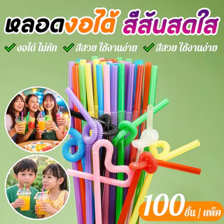✨พร้อมส่ง✨ หลอดงอสี หลอดพลาสติก หลอดดูดน้ำ โค้งงอได้ 100 ชิ้น/แพ็ค ใช้แล้วทิ้ง สะอาด ใช้กับชา กาแฟ Flexible Straw